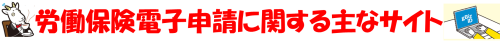 労働保険電子申請に関する主なサイト