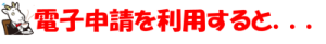 電子申請を利用すると