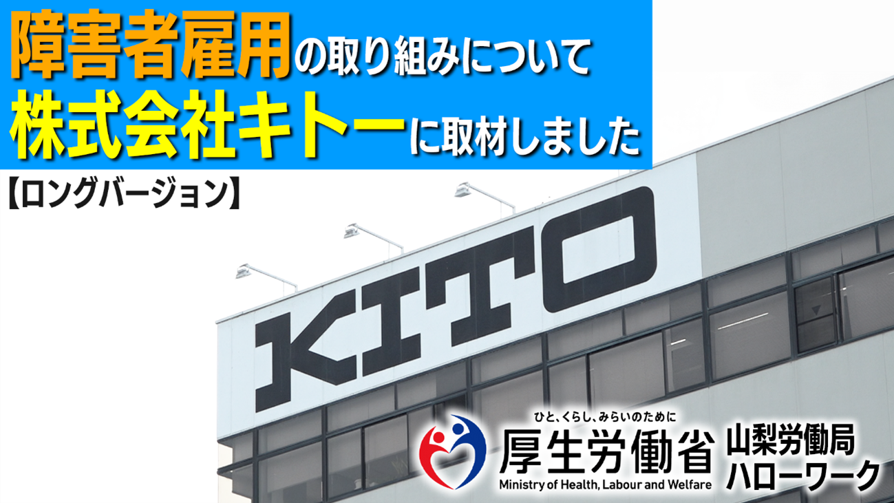 障害者雇用の取り組みについて株式会社キトーに取材しました