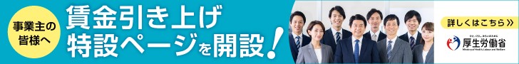 賃金引き上げ特設ページのバナー
