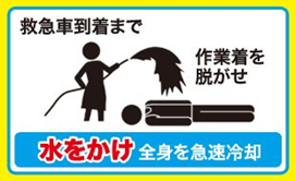水をかけ全身を急速冷却