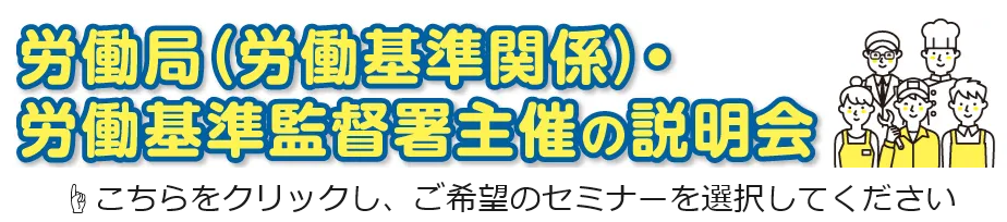 労働局（労働基準関係）・労働基準監督署説明会等受付サイト