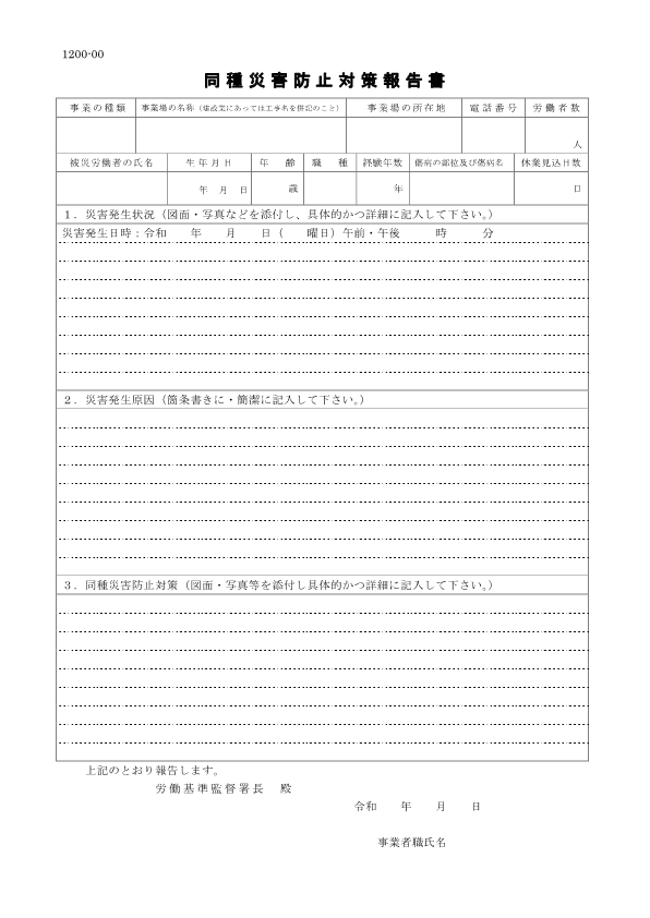 同種災害防止対策報告書の画像