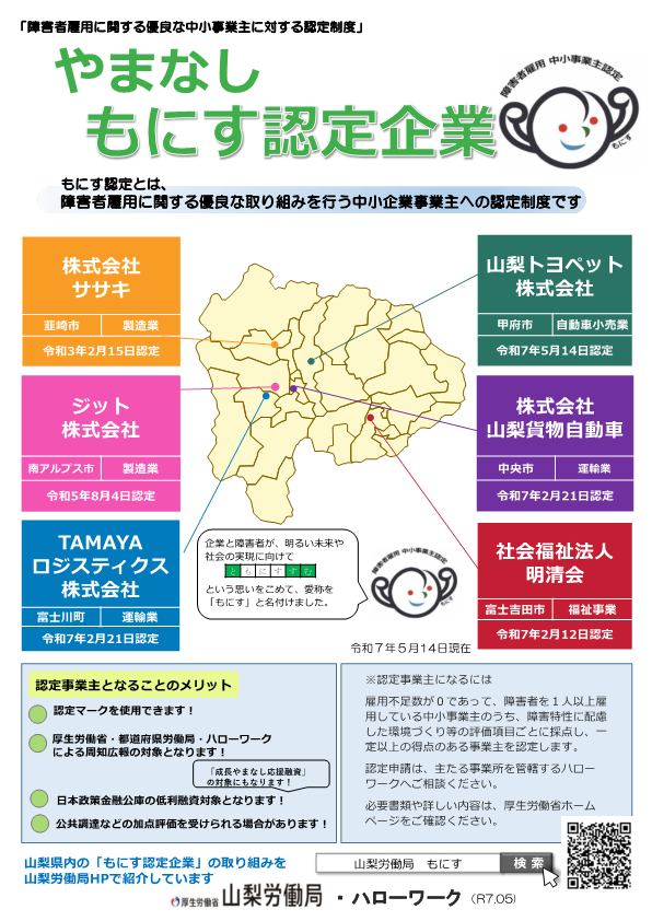 やまなしもにす認定企業一覧リーフレット