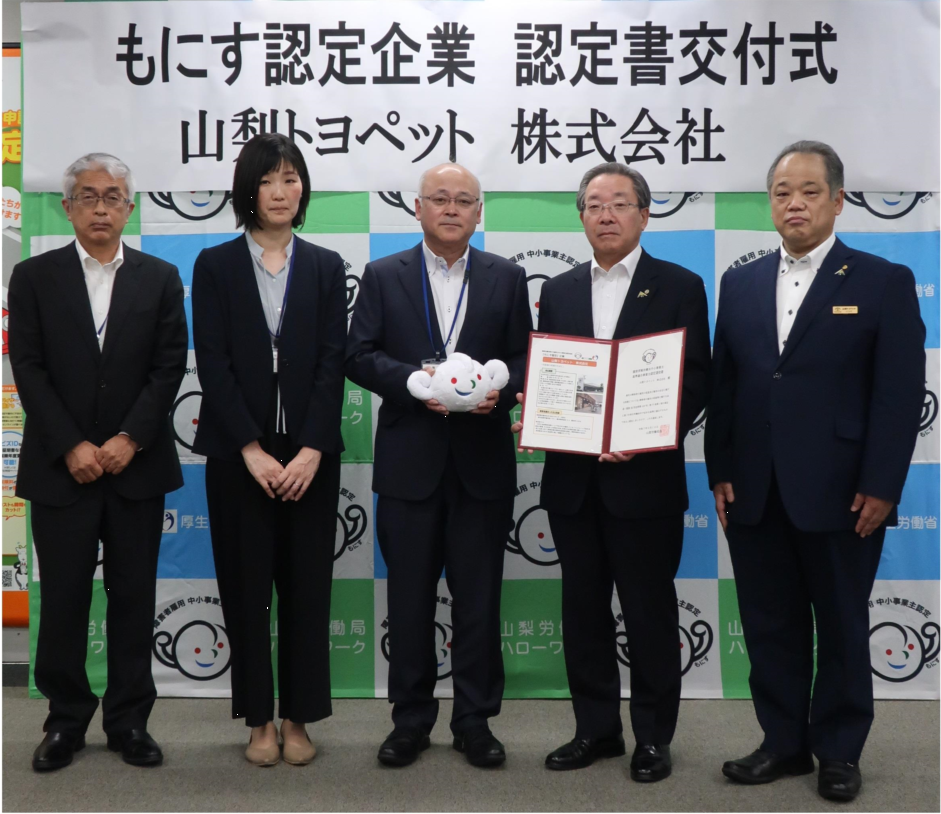新たな「もにす認定企業」が誕生しました！～山梨トヨペット　株式会社～