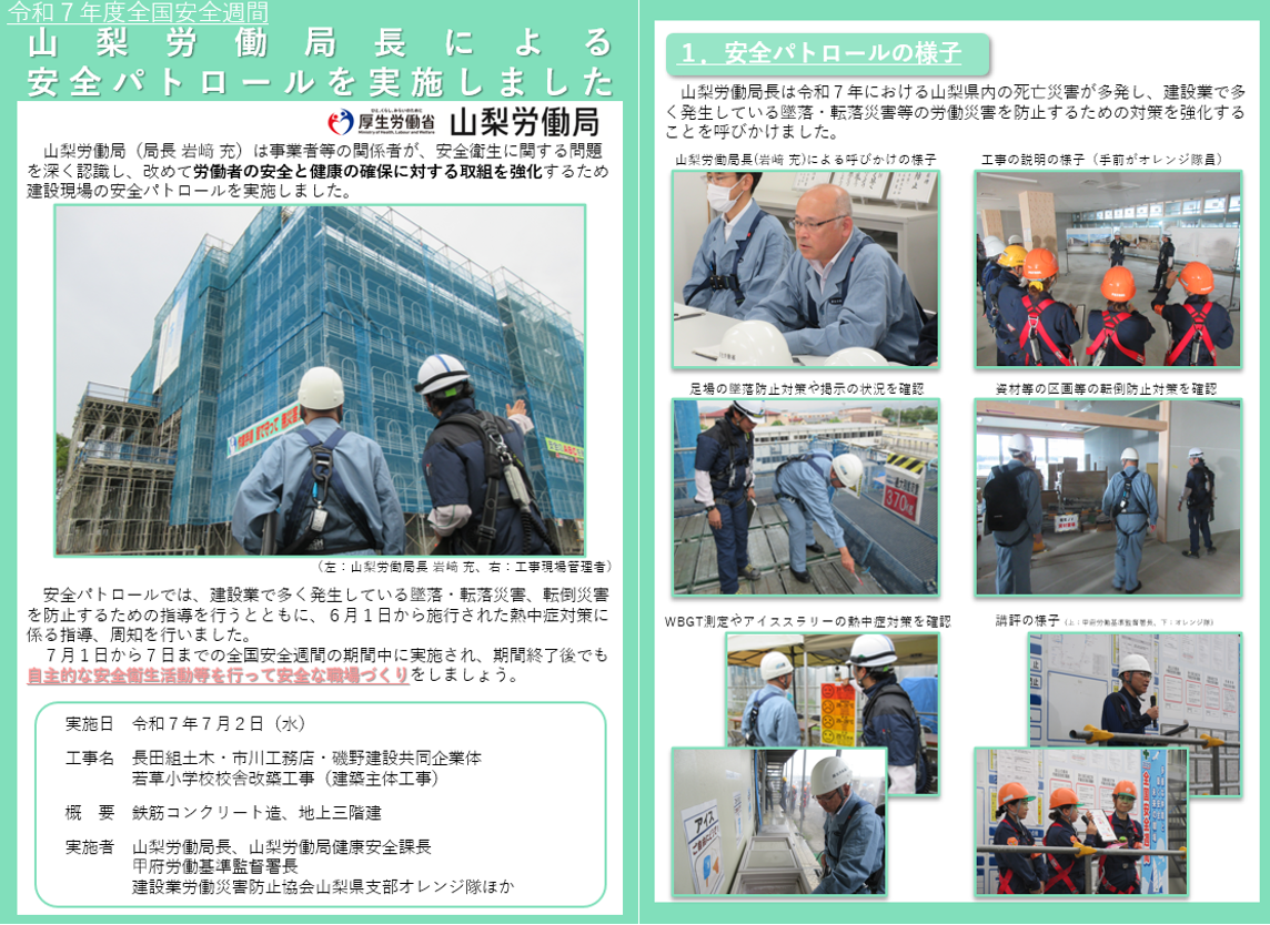山梨労働局長による安全パトロールを実施しました（パンフレット）
