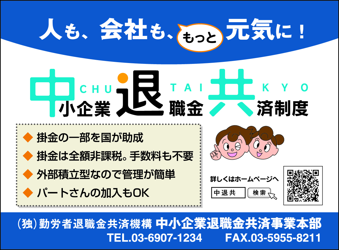 中小企業退職金共済制度
