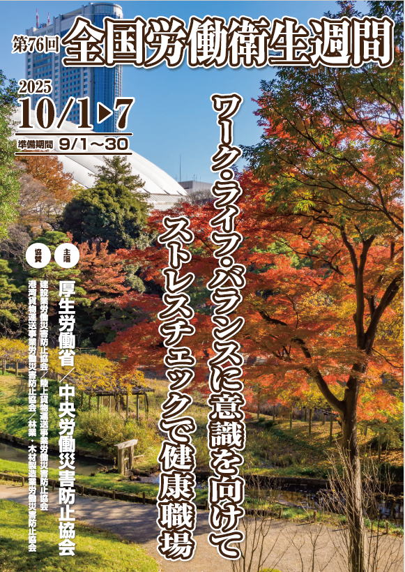 第76回全国労働衛生週間ポスター