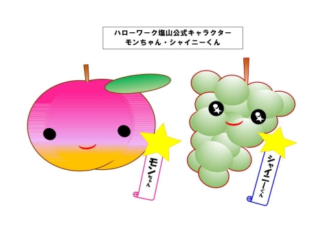 ハローワーク塩山公式キャラクターモンちゃんシャイニーくん