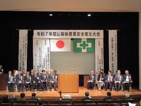 令和7年度「山梨県産業安全衛生大会」が開催されました！