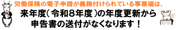 労働保険の電子申請が義務付けられている事業場は、令和8年度の年度更新から申告書の送付がなくなります！