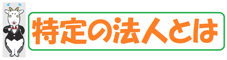 特定の法人とは