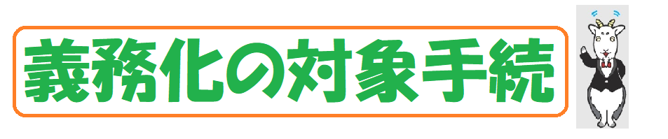 義務化の対象手続