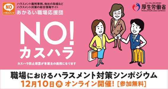 職場におけるハラスメント対策シンポジウムのバナー