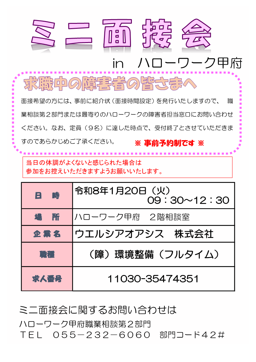 ミニ面接会ハローワーク甲府 チラシ