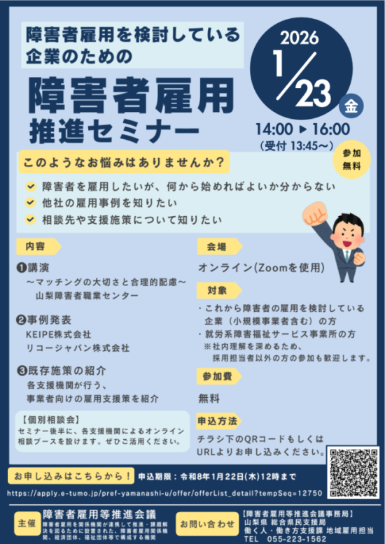 障害者雇用推進セミナーのチラシ