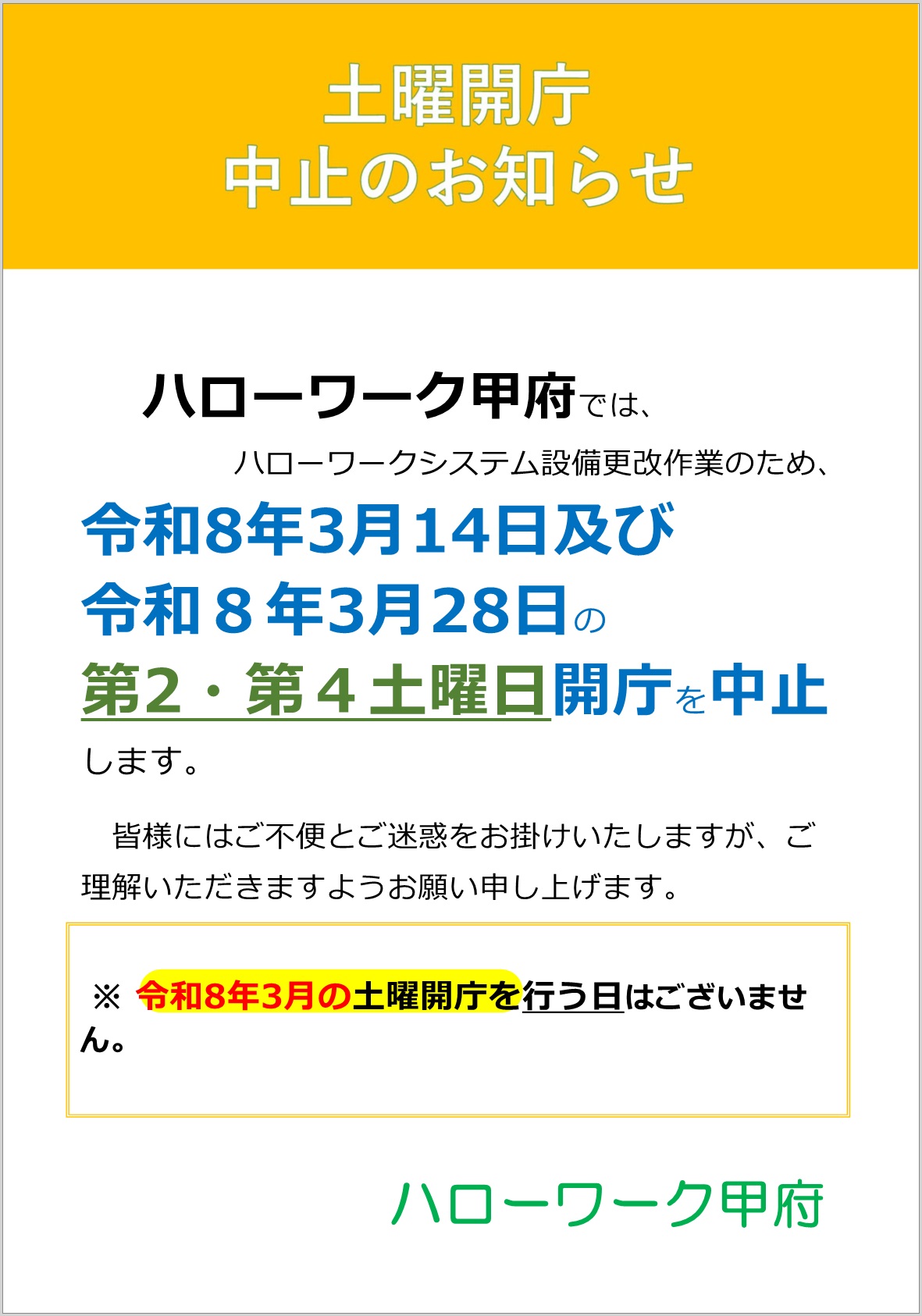 令和8年3月ハローワーク甲府土曜開庁中止のお知らせ