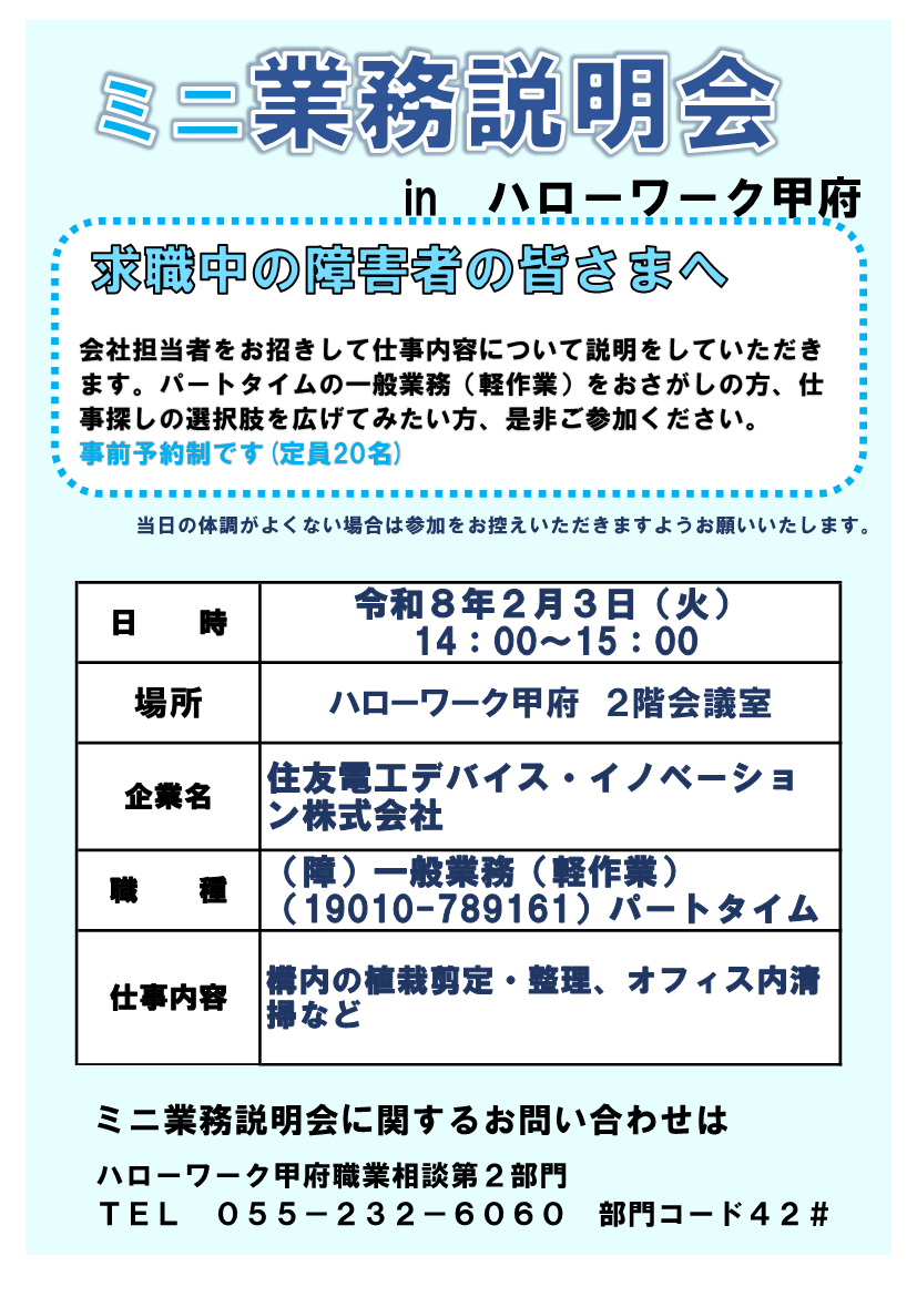 ミニ業務説明会チラシ　令和8年2月3日開催　住友電工デバイス・イノベーション(株)