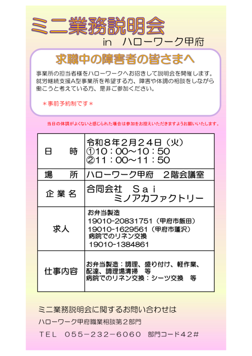 ミニ業務説明会チラシ　令和8年2月24日　合同会社Saiミノアカファクトリー