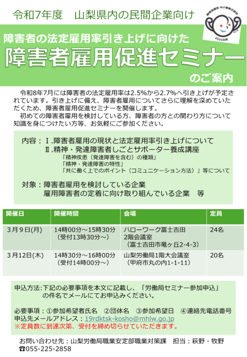 障害者雇用促進セミナー　3月9日・12日開催　チラシ