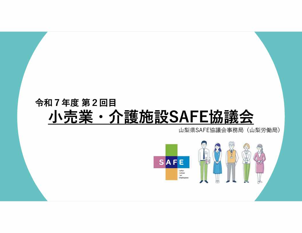 令和7年度 第2回目 小売業・介護施設SAFE協議会