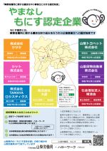 やまなしもにす認定企業一覧マップ