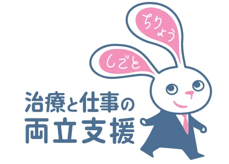 厚生労働省HP「治療と仕事の両立について」