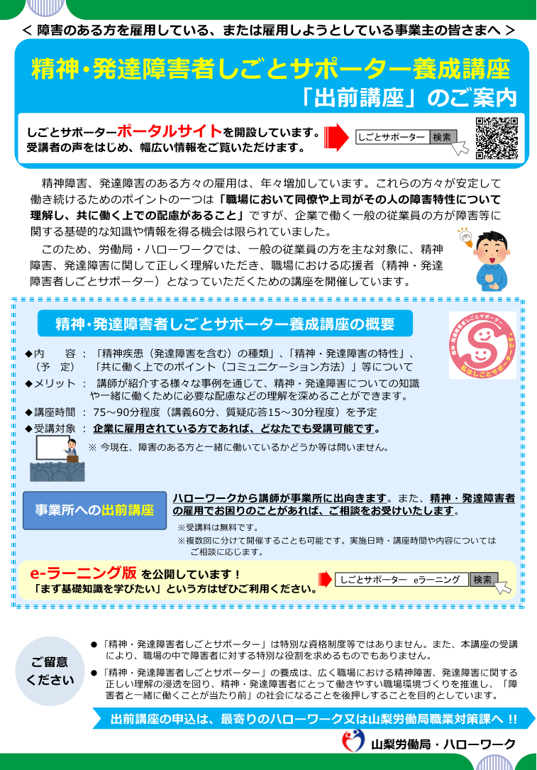 精神・発達障害者しごとサポーター養成講座「出前講座」のご案内 チラシ