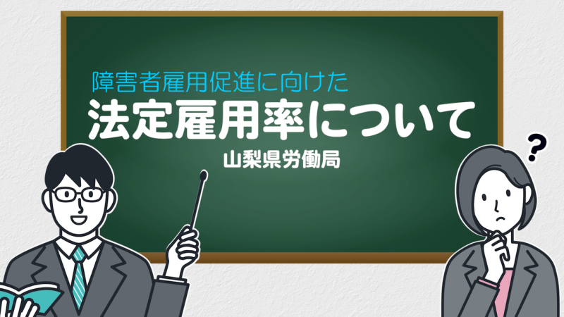 障害者法定雇用率引き上げ動画　サムネイル