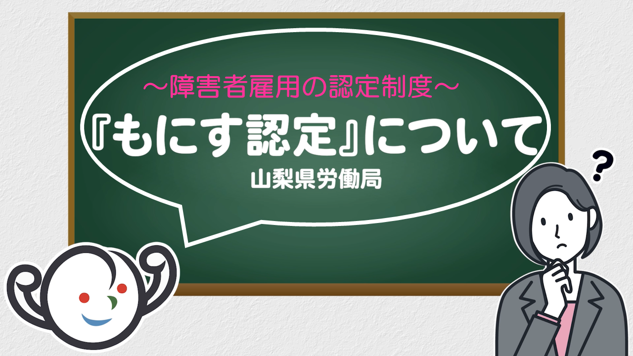 もにす認定制度に関する動画