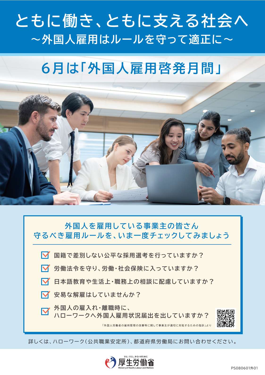 外国人雇用啓発月間のポスター
