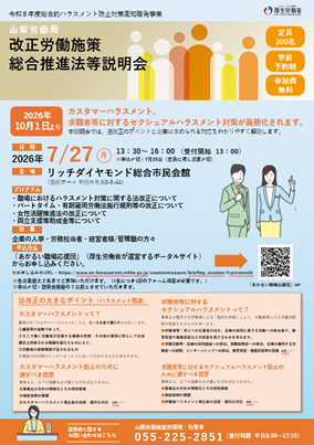 改正労働施策総合推進法等説明会のリーフレットの画像