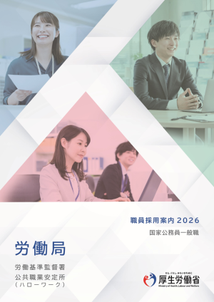 全国版労働局の職員採用案内2026