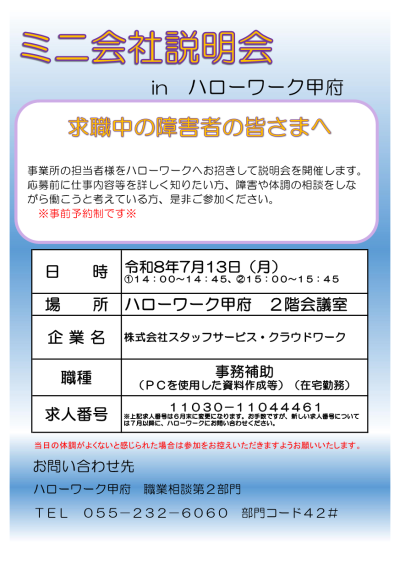 ミニ会社説明会 令和8年7月13日 株式会社スタッフサービス・クラウドワーク