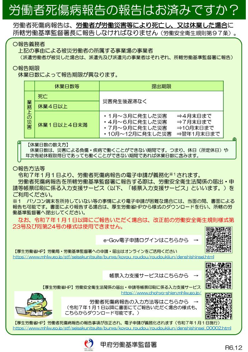 甲府労働基準監督署作成の労働者死傷病報告のパンフレットの画像