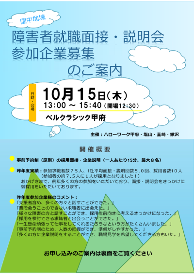 国中地域障害者就職面接・説明会　参加企業募集のご案内