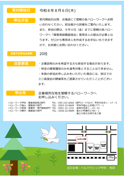 国中地域障害者就職面接・説明会　参加企業募集のご案内　裏面