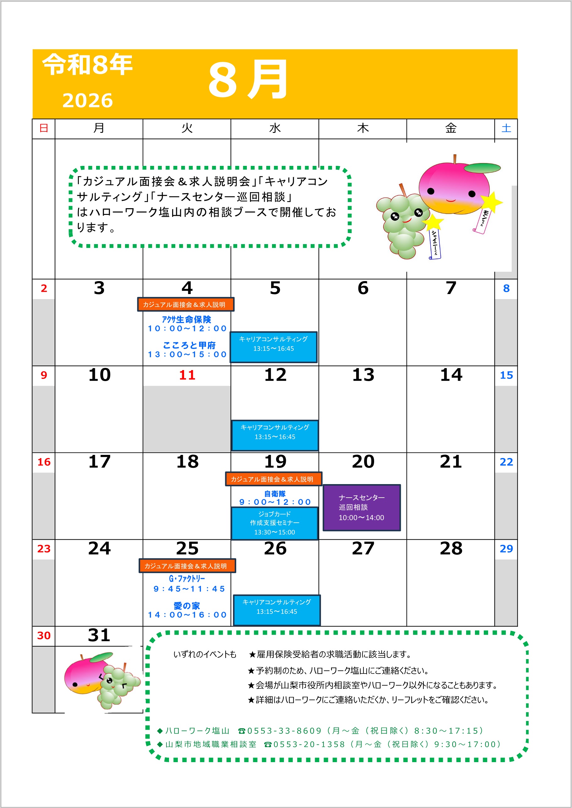 塩山所8月イベントカレンダー