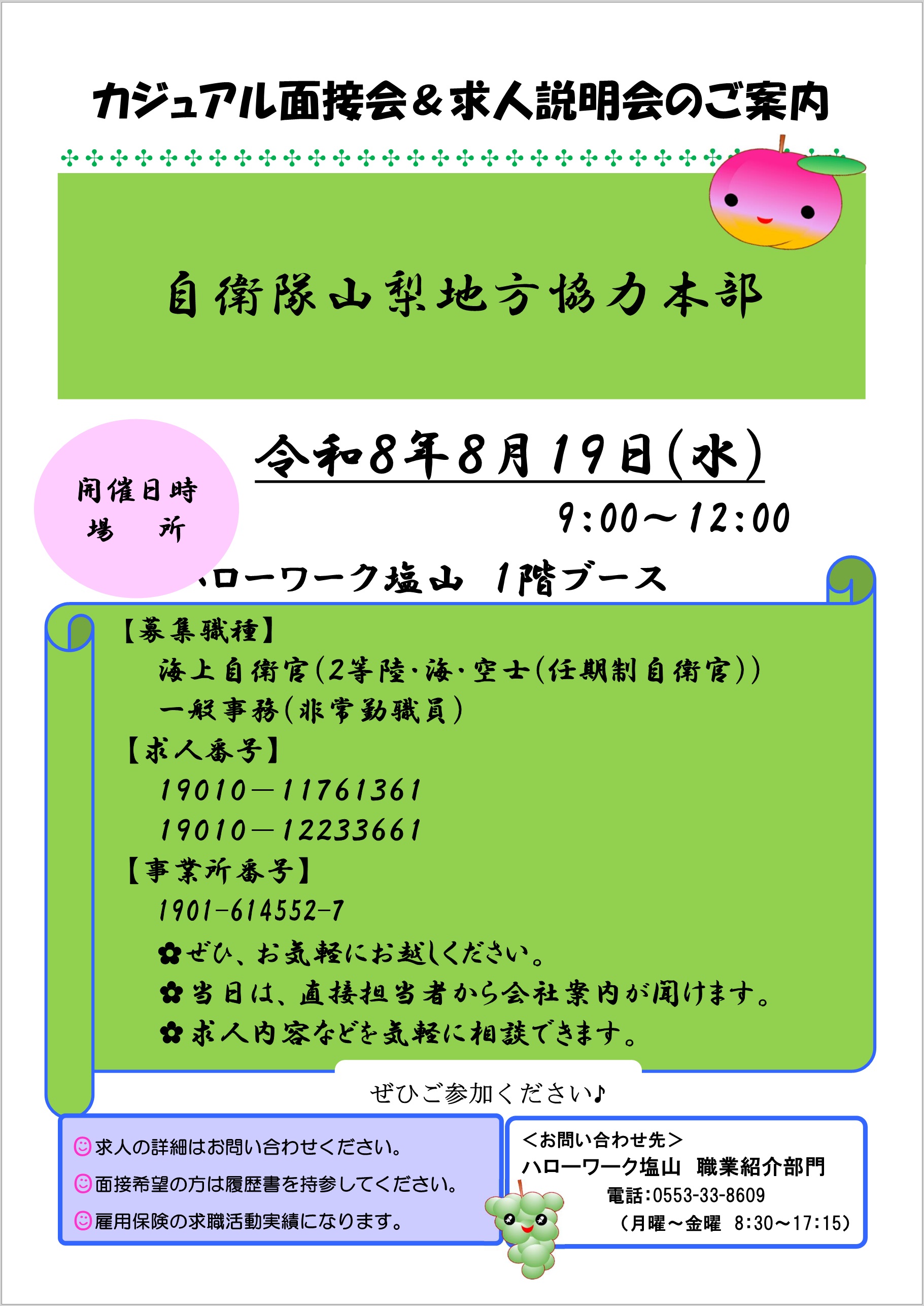 080819面接会自衛隊