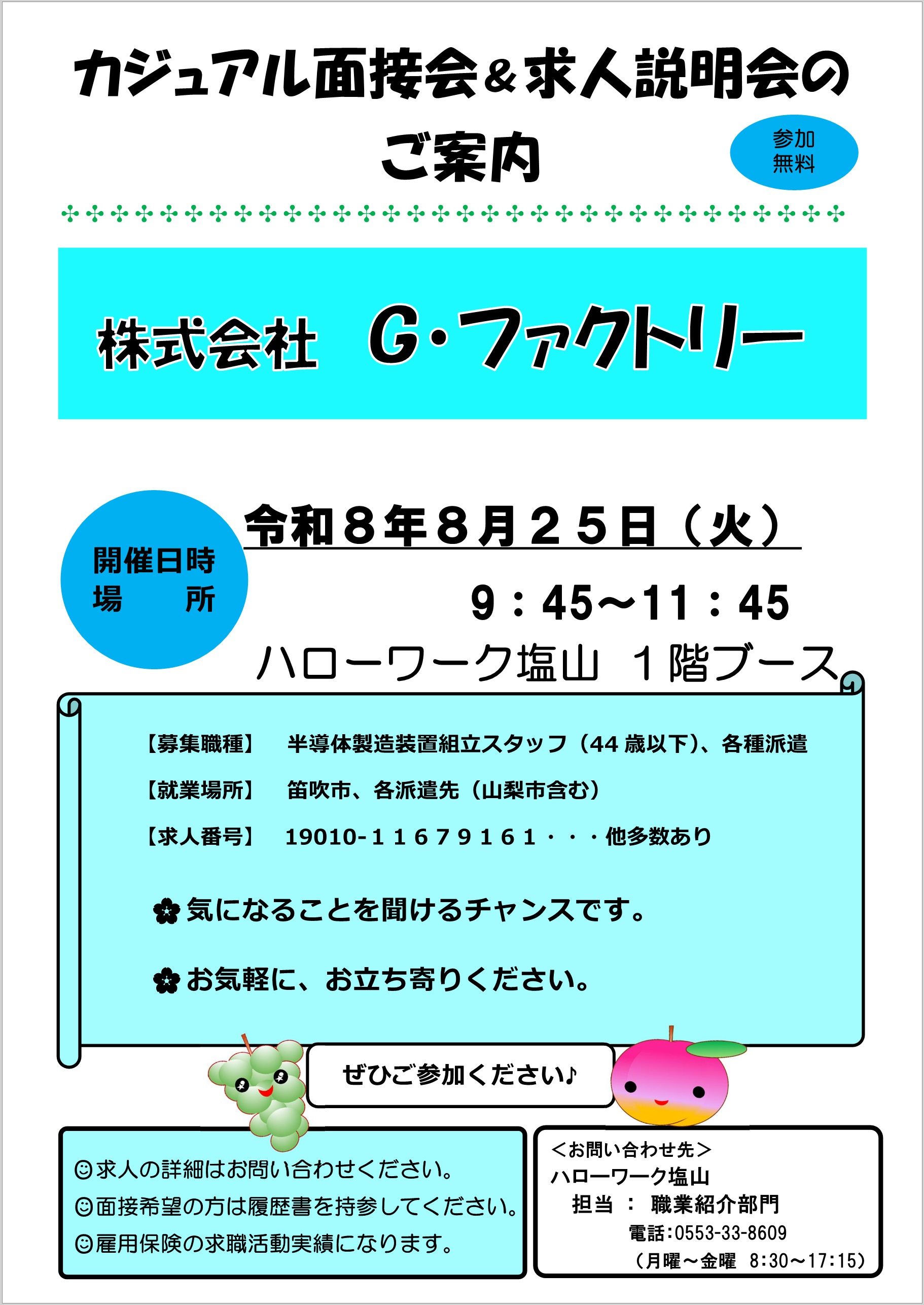 080825面接会&求人説明会G・ファクトリー