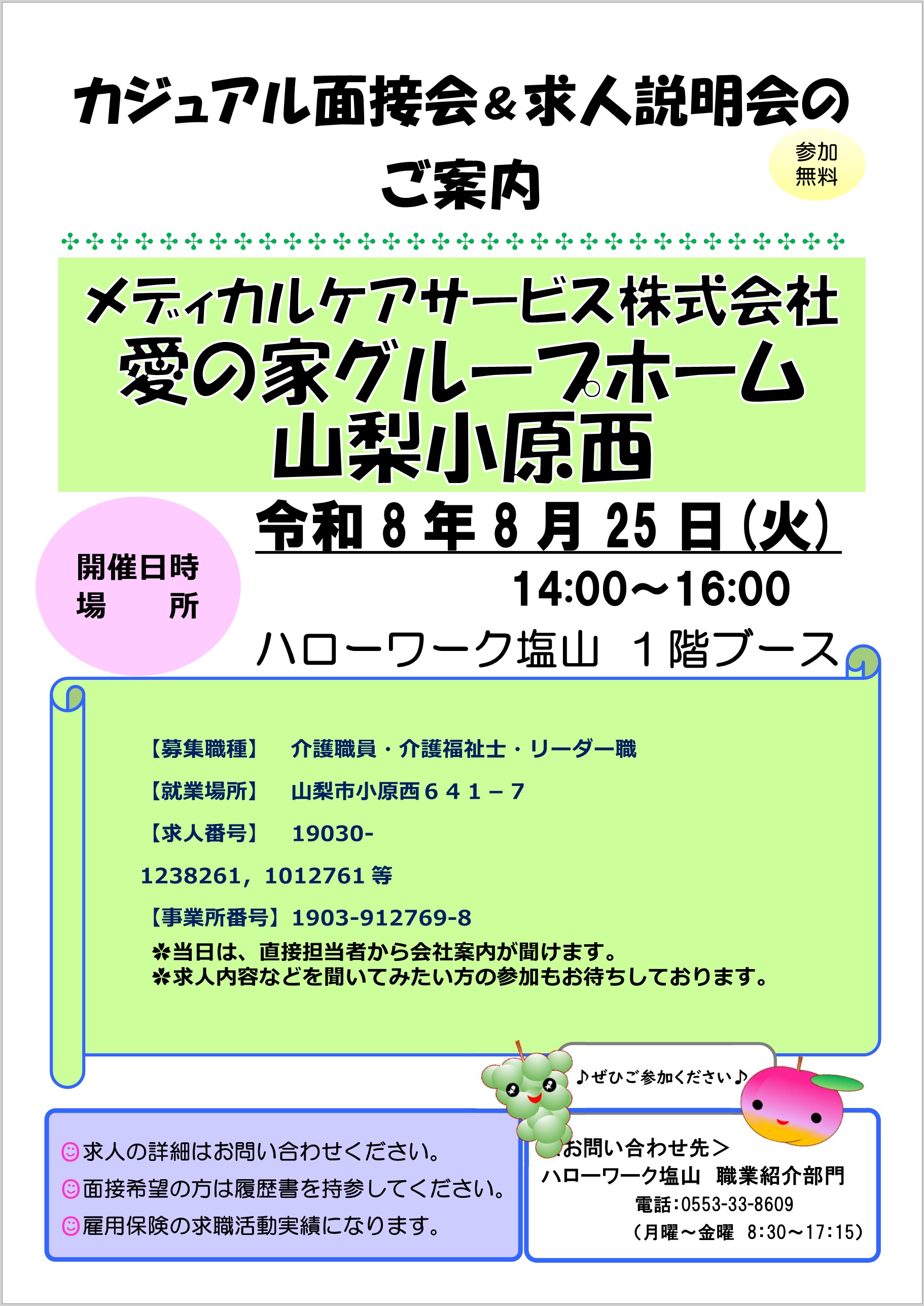 080825面接会&求人説明会メディカルケアサービス