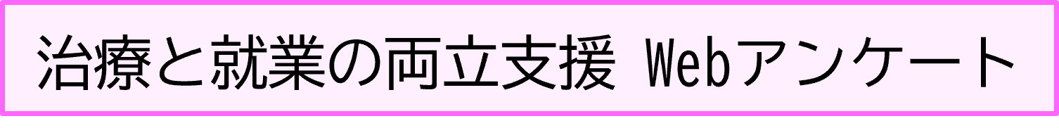治療と就業の両立支援Webアンケート