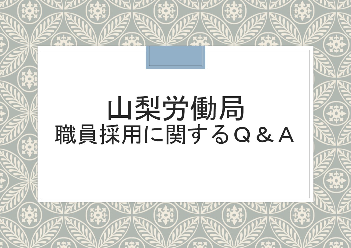 職員採用に関するQ&A表紙