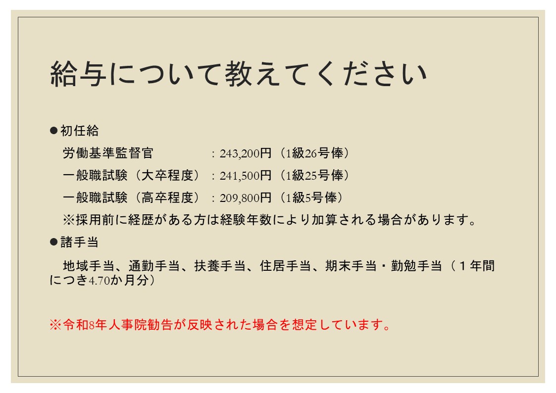 給与について
