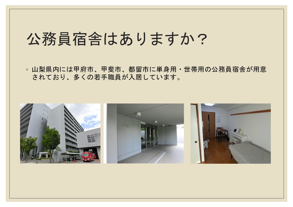 公務員宿舎について