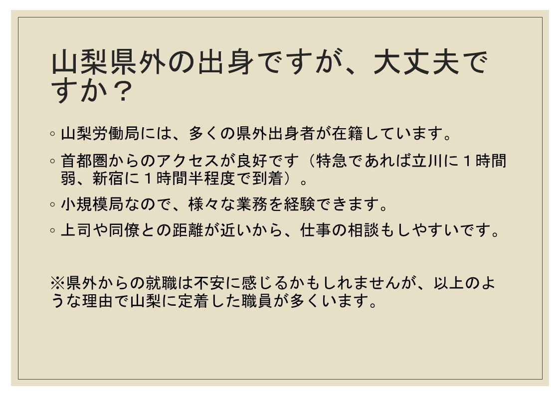 山梨県外出身でも大丈夫ですか。