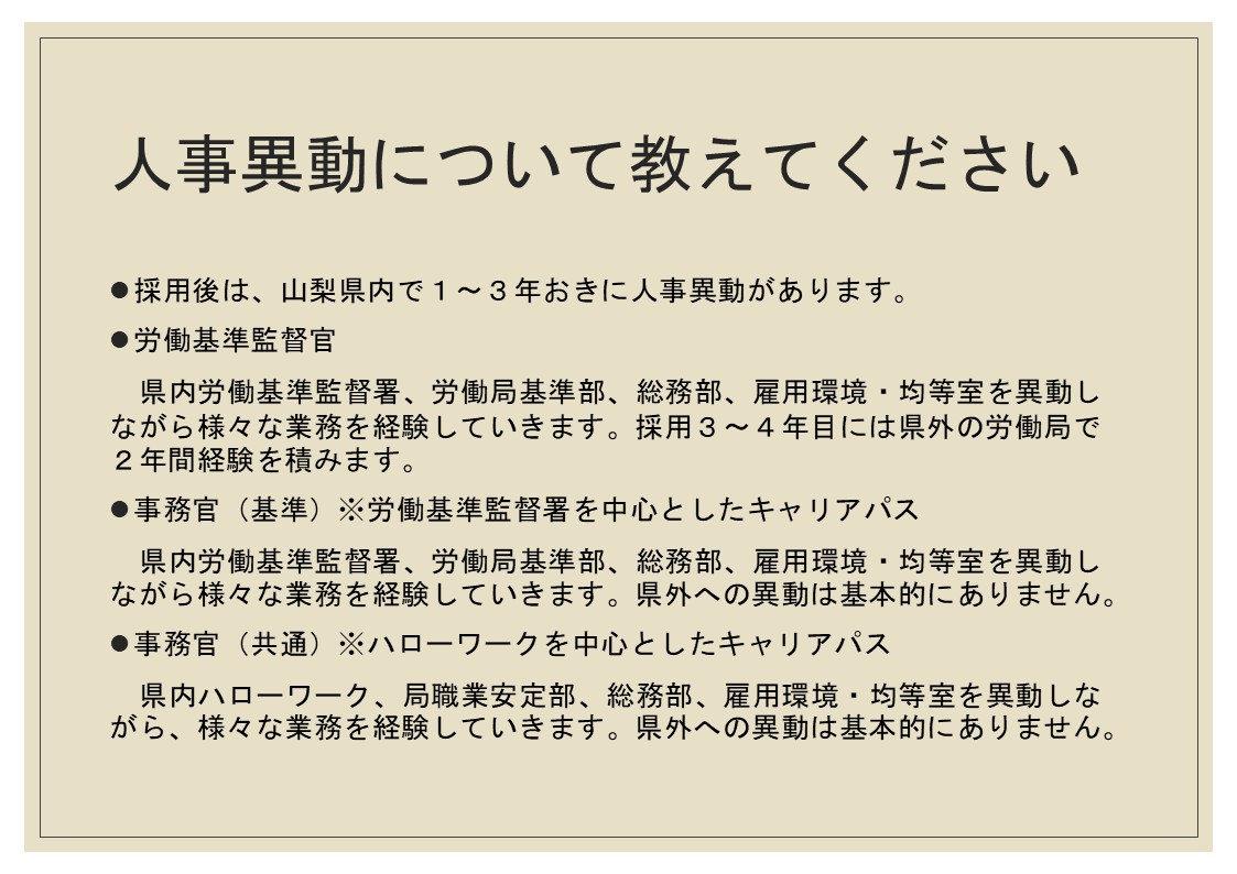 人事異動について