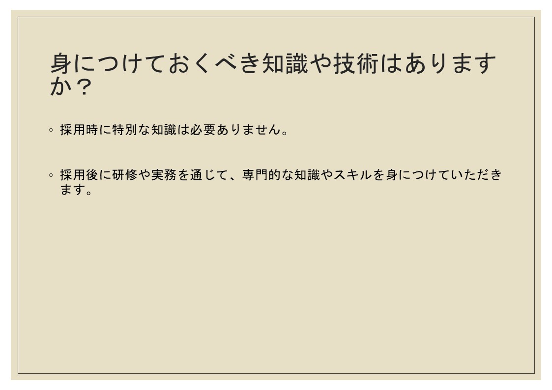 身につけておくべき知識はありますか。