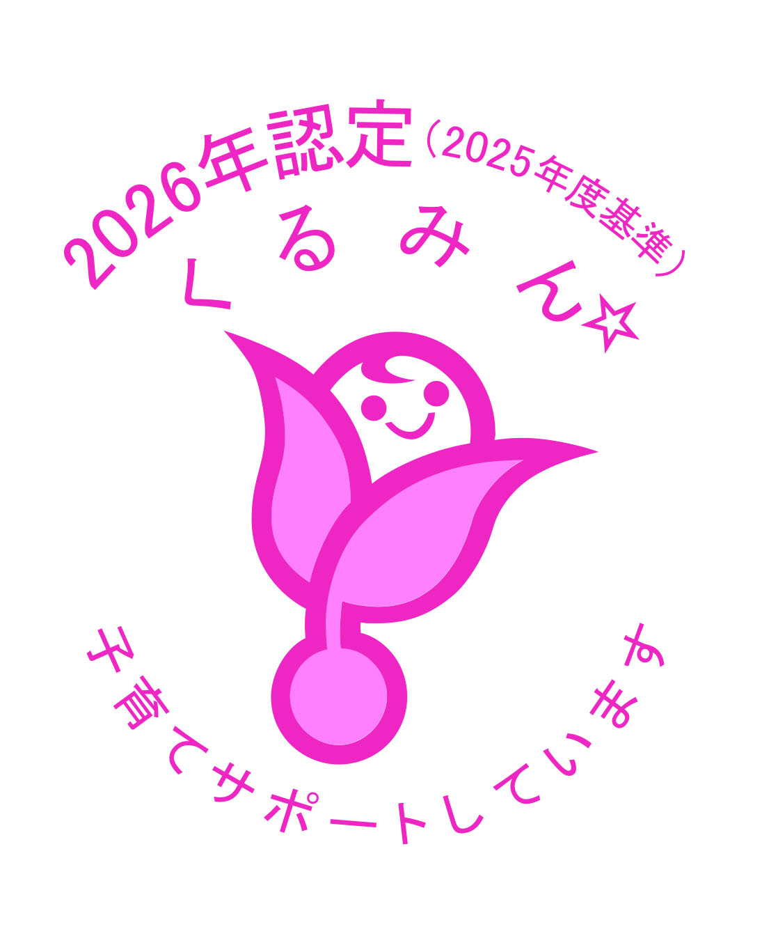 くるみん2026_カラー_星1