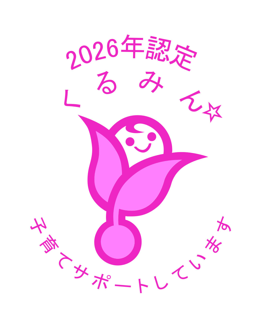 旧くるみん2026_カラー_星1